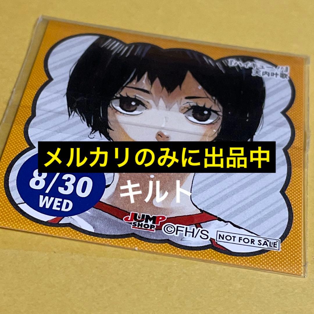 天内叶歌 ハイキュー ステッカー 頒布品 非売品 特典
