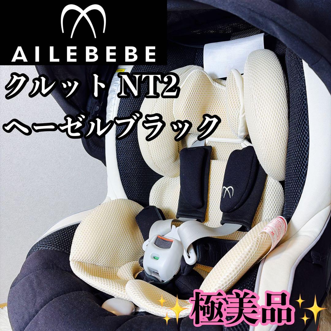 【極美品】 AILEBEBE エールベベ クルット NT2 ヘーゼルブラック