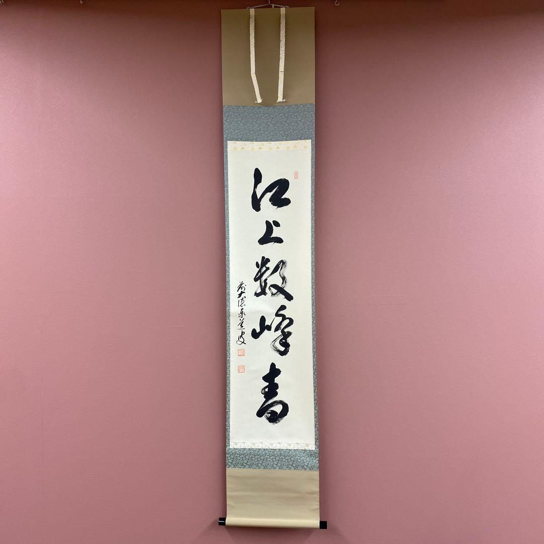 美品 掛け軸 足立泰道作「江上数峰青」瑞龍山雲澤禅寺 共箱 禅語