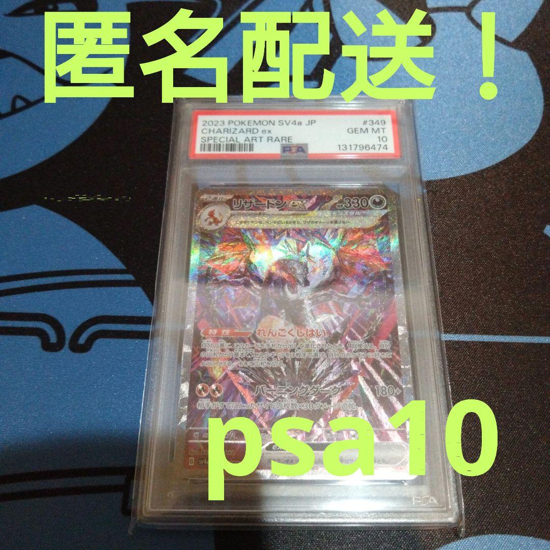 ポケモンカード　ポケカ　リザードンex　sar　psa10　シャイニートレジャー