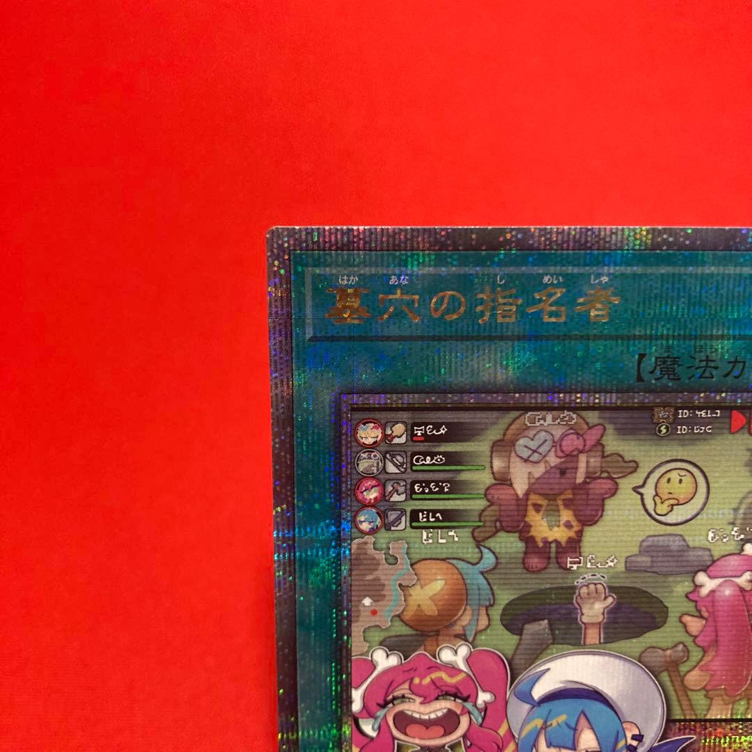 遊戯王　墓穴の指名者 絵違い クォーターセンチュリーシークレットレア ①