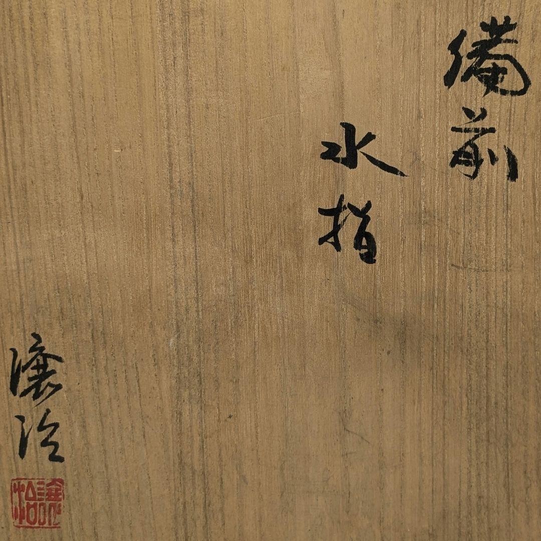 山下譲治 備前焼 窯変灰被り水指 共箱 水差し 茶道具 茶器 抹茶 食器