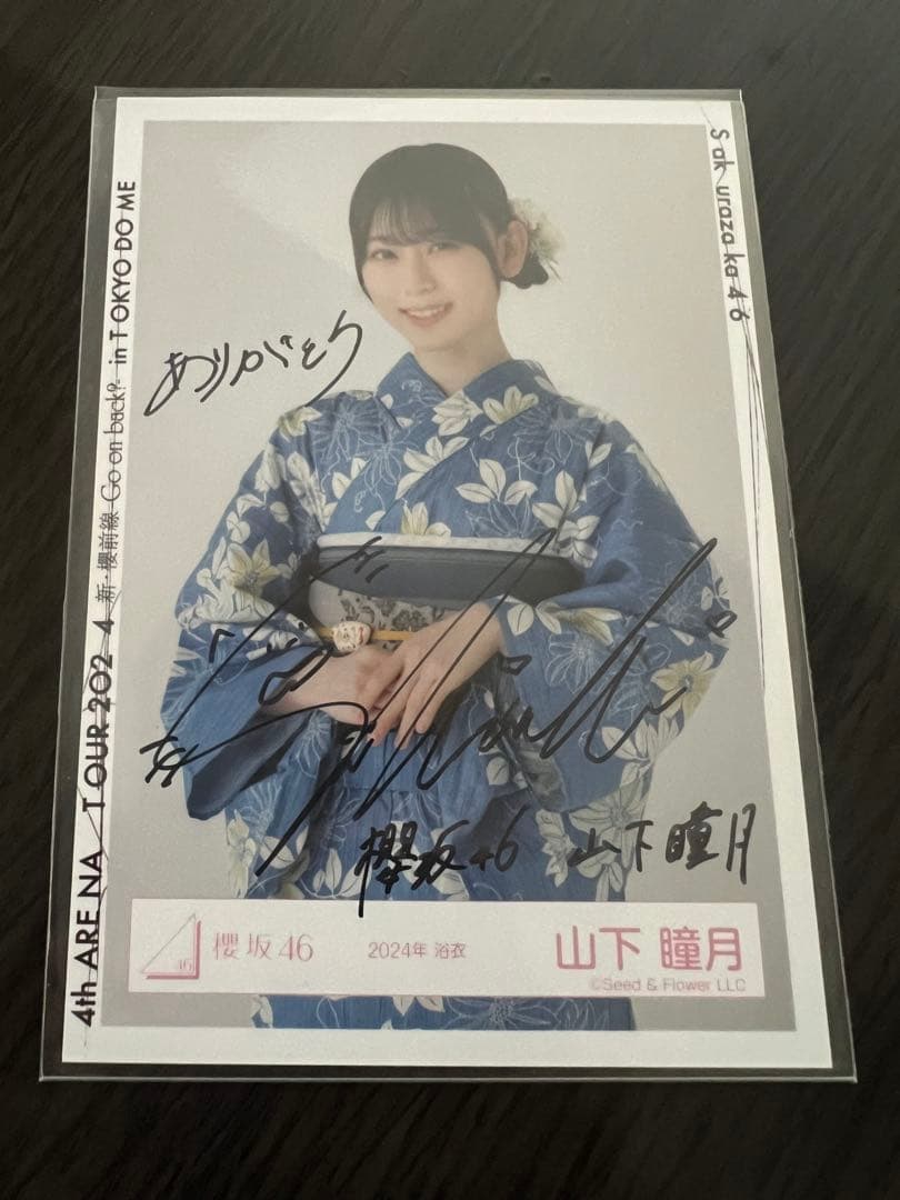 k*様 櫻坂46 山下瞳月 浴衣 直筆サイン入り生写真 チュウ