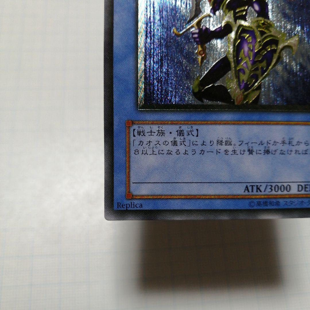 遊戯王　カオス・ソルジャー　レリーフ