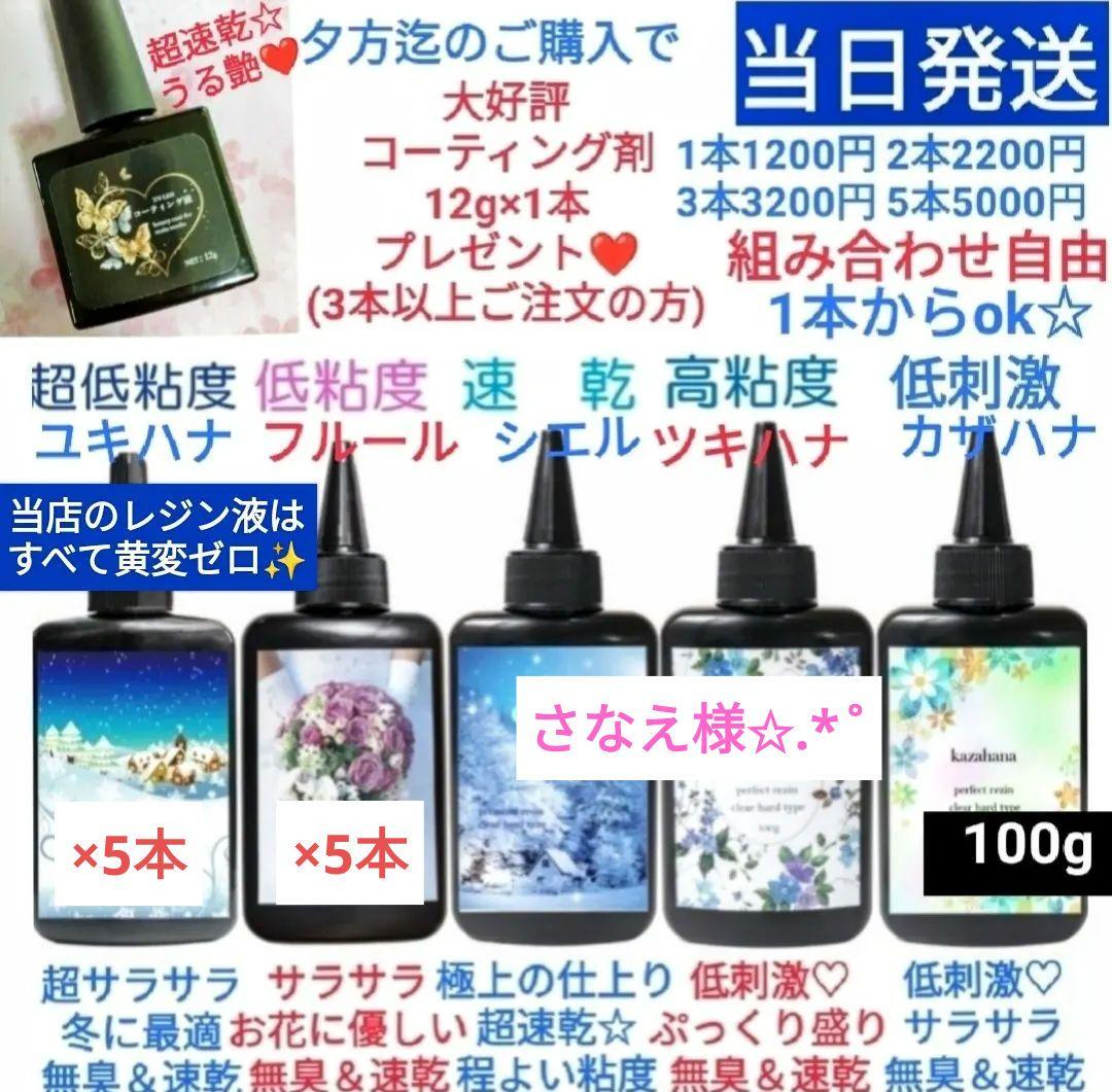 専用レジン液 ユキハナ5本、フルール5本、コーティング剤つき