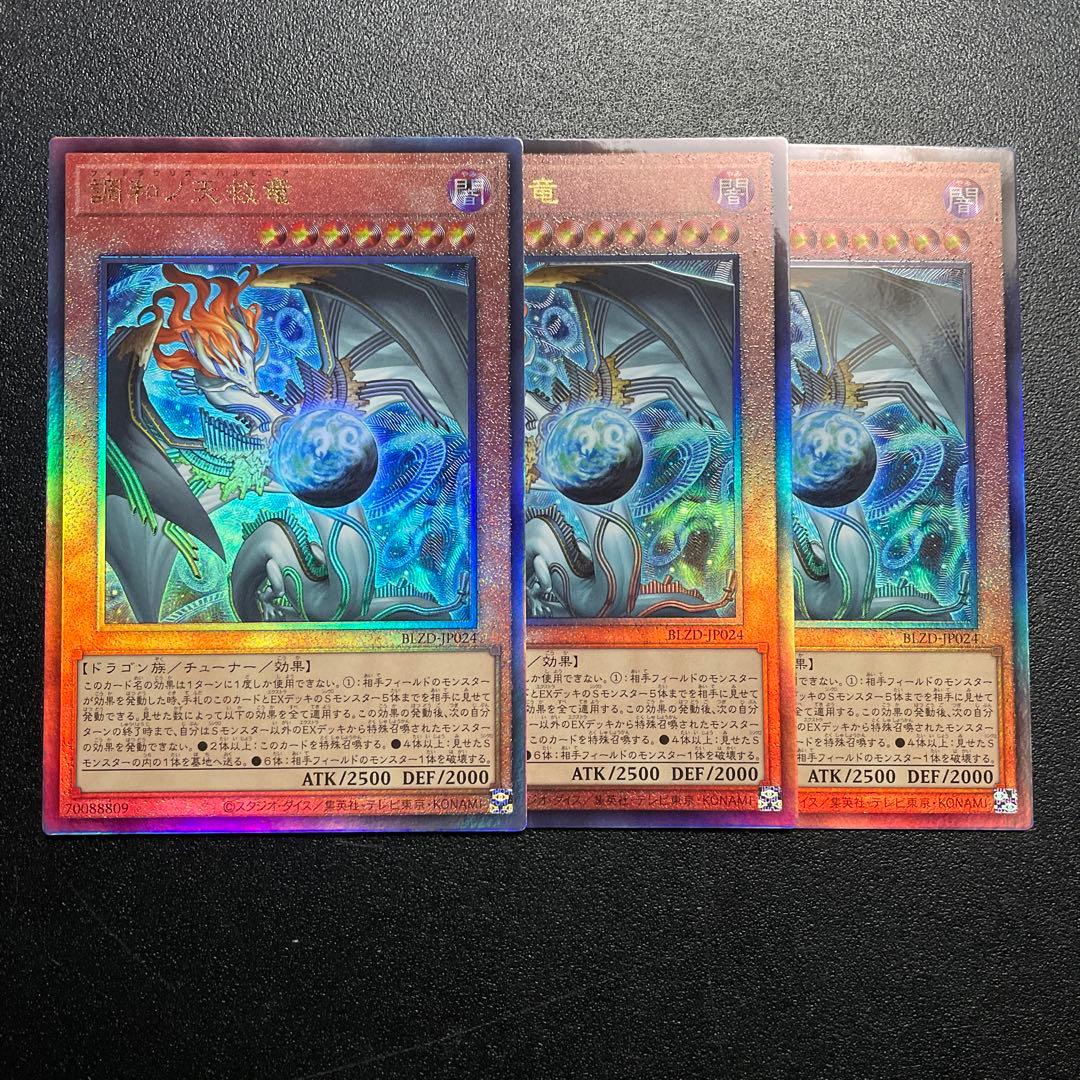 遊戯王　調和ノ天救竜　ハルモニア　レリーフ　3枚　セット