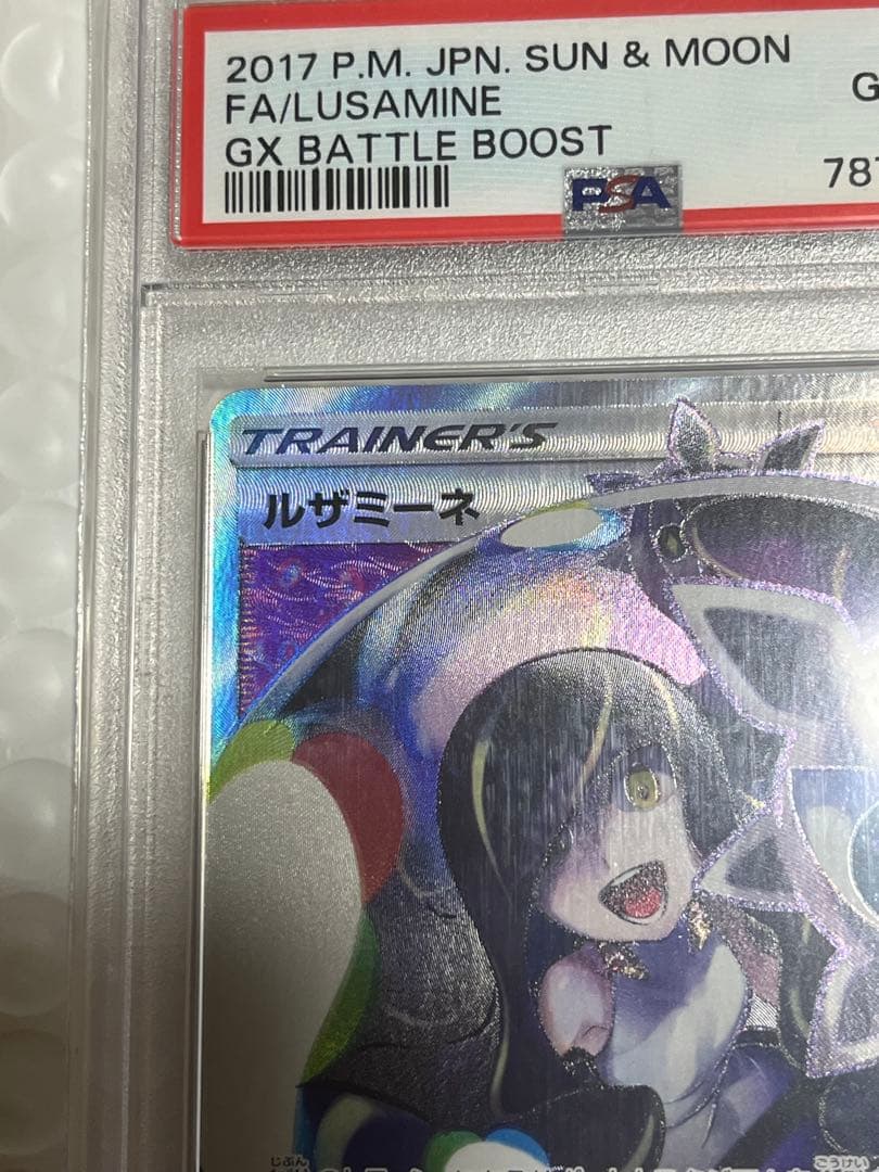 あんしん鑑定必須！ルザミーネ FA/GXバトルブースト #120 PSA10