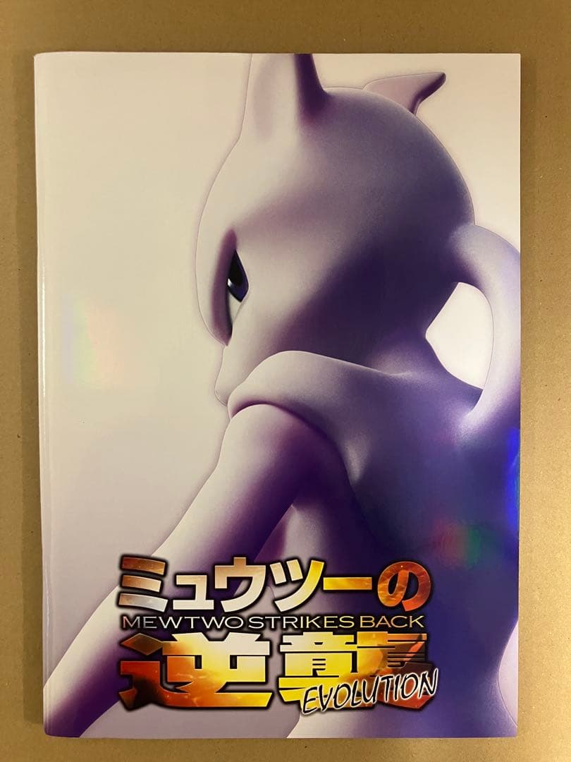 新品未使用 ミュウツーの逆襲 パンフレット 古代ミュウカード付き