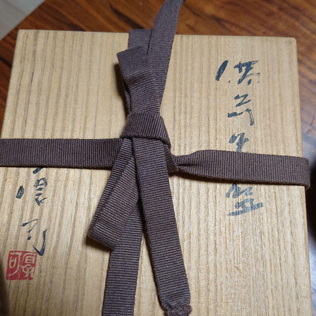 備前焼 山内厚可 抹茶碗 未使用