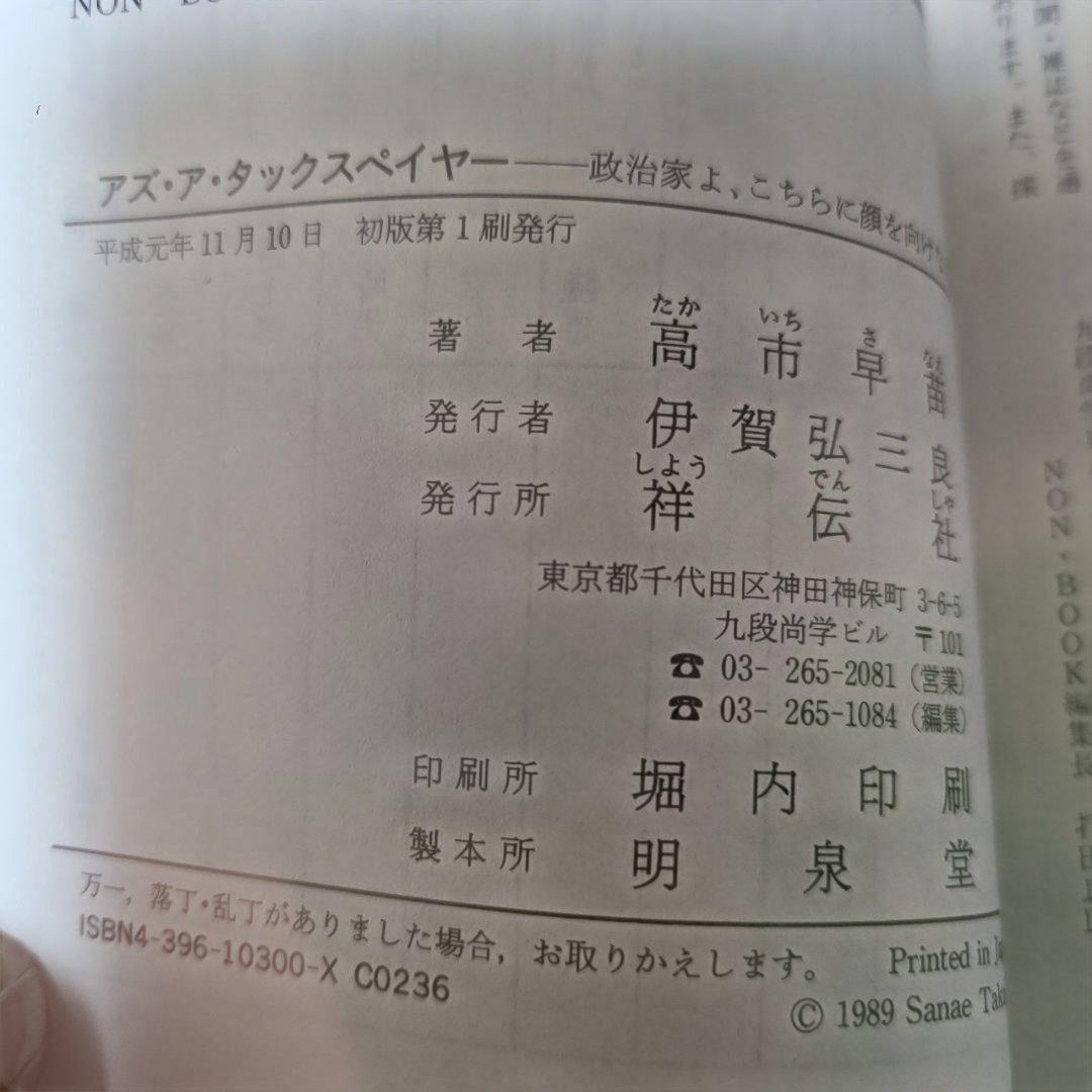 アズ・ア・タックスペイヤー 高市早苗 祥伝社平成元年(1989年)初版発行