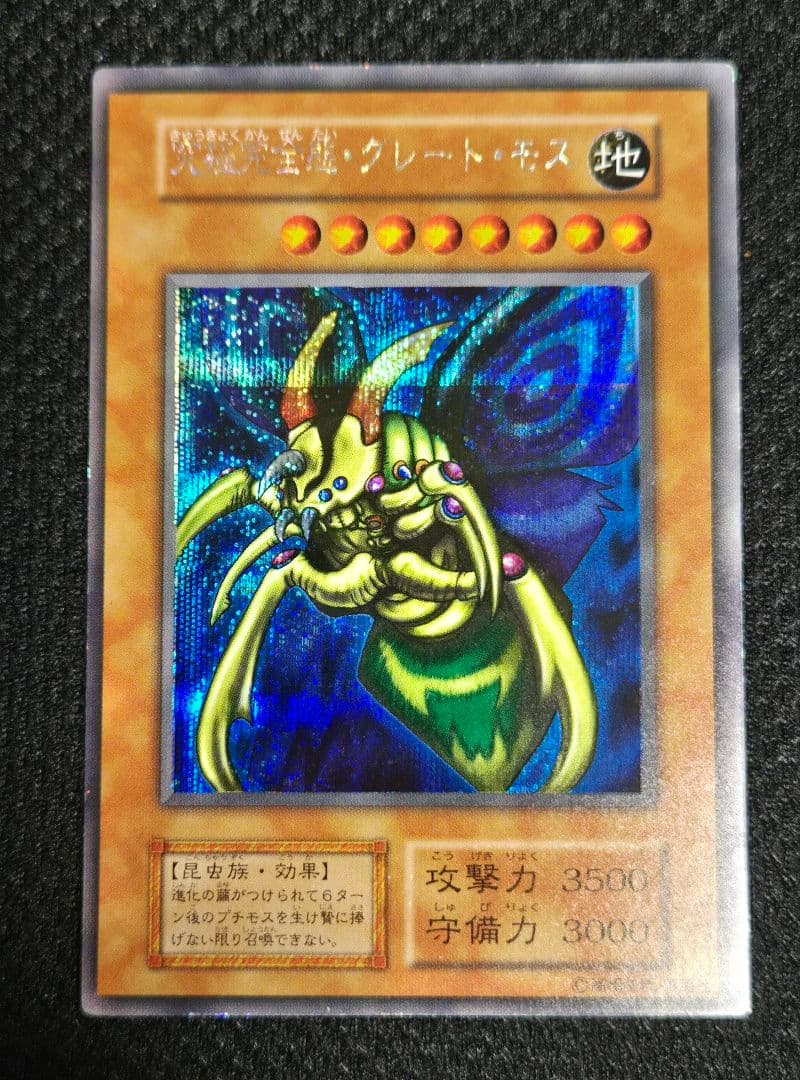 遊戯王　究極完全態・グレート・モス　初期　シークレット