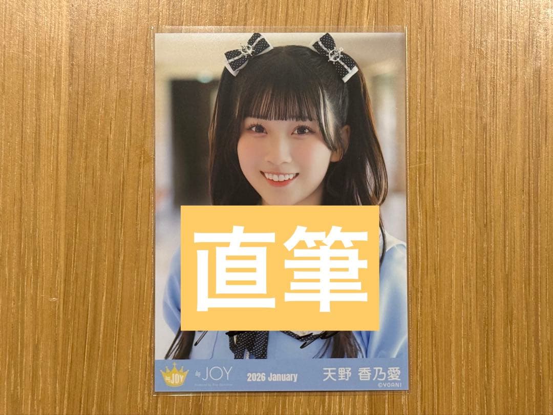 ニアジョイ　天野香乃愛　生写真　直筆