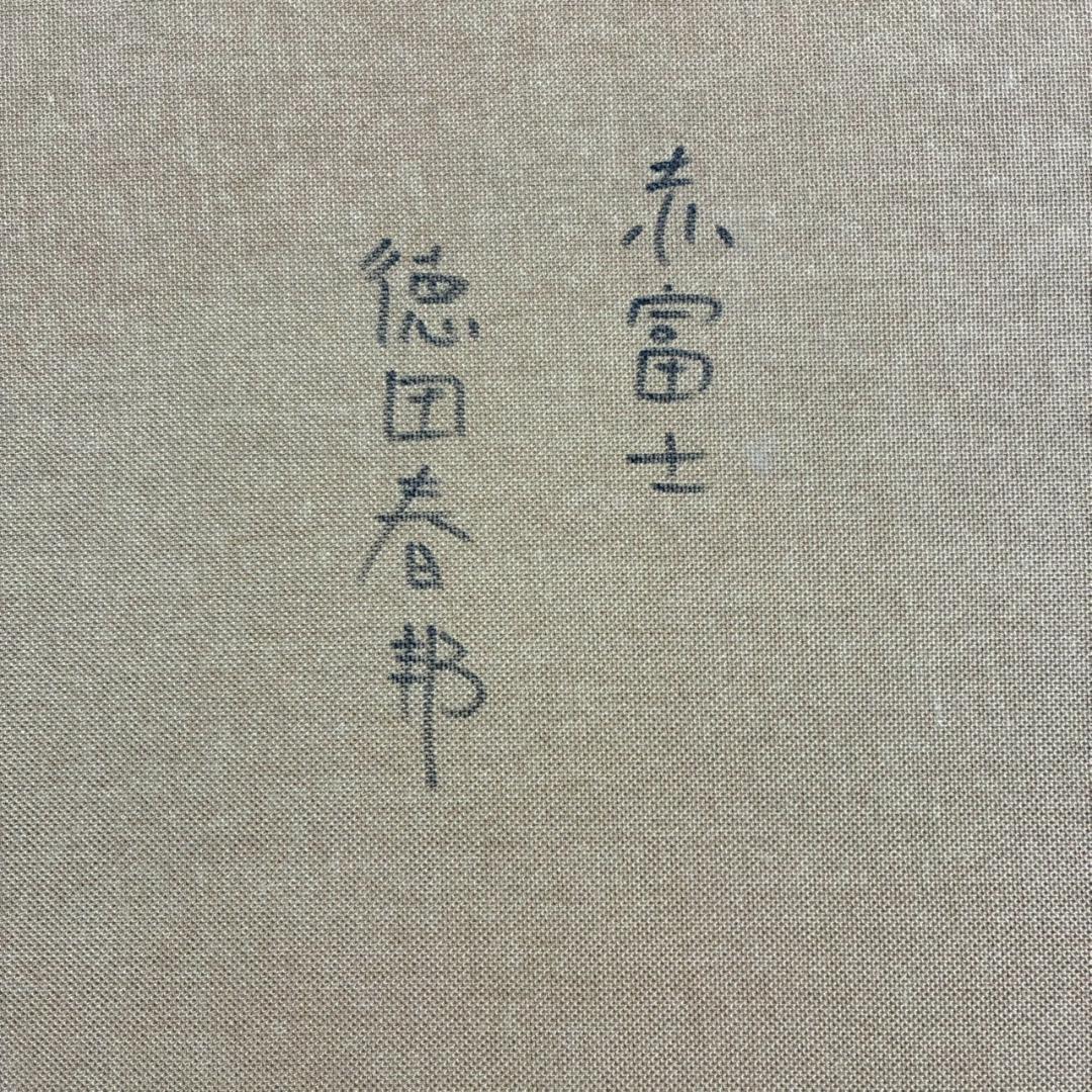 美品 徳田春邦「赤富士」油彩画 油絵 直筆サイン入り 富士山 縁起物 開運