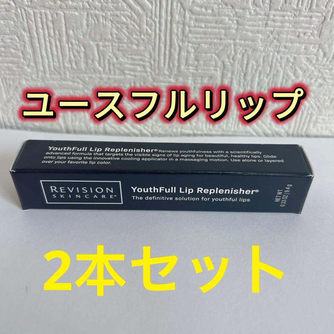 【2本】リビジョン　ユースフルリップ　9.4g 唇用美容液　リップクリーム　匿名