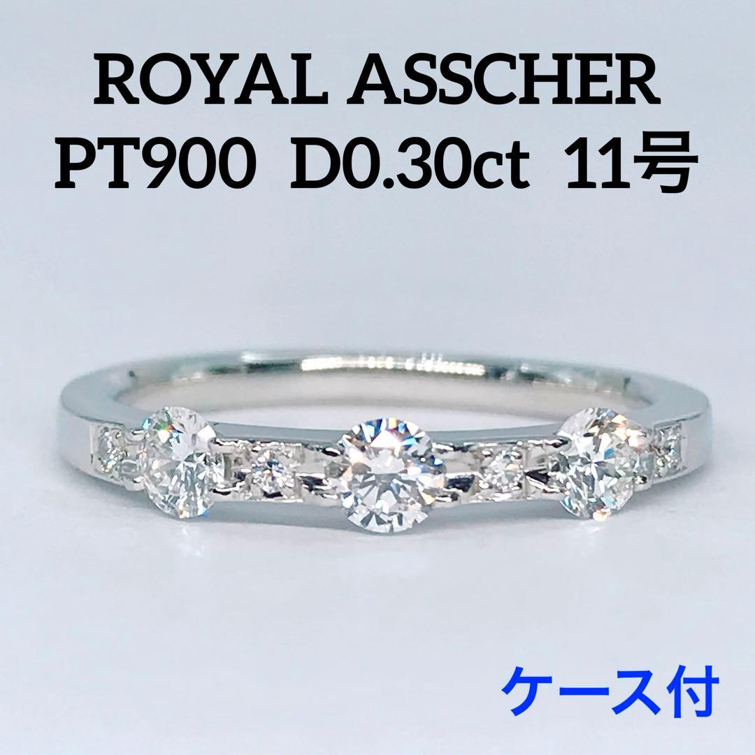 0.30ct ロイヤルアッシャー ダイヤモンドリング PT900 エタニティ