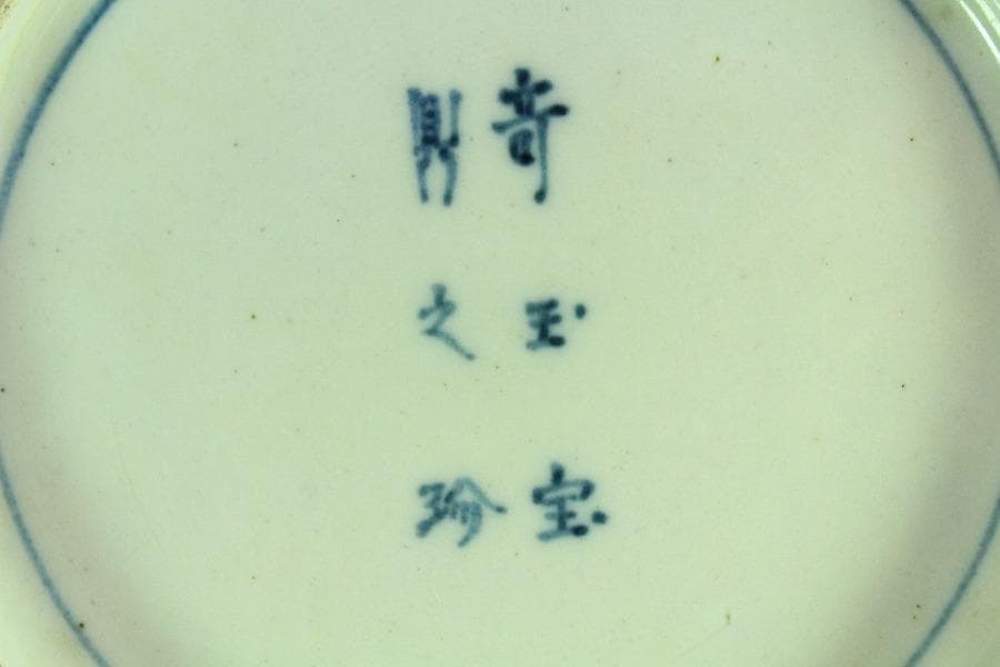 大聖寺 伊万里 菊碗 時代物(K-A867)