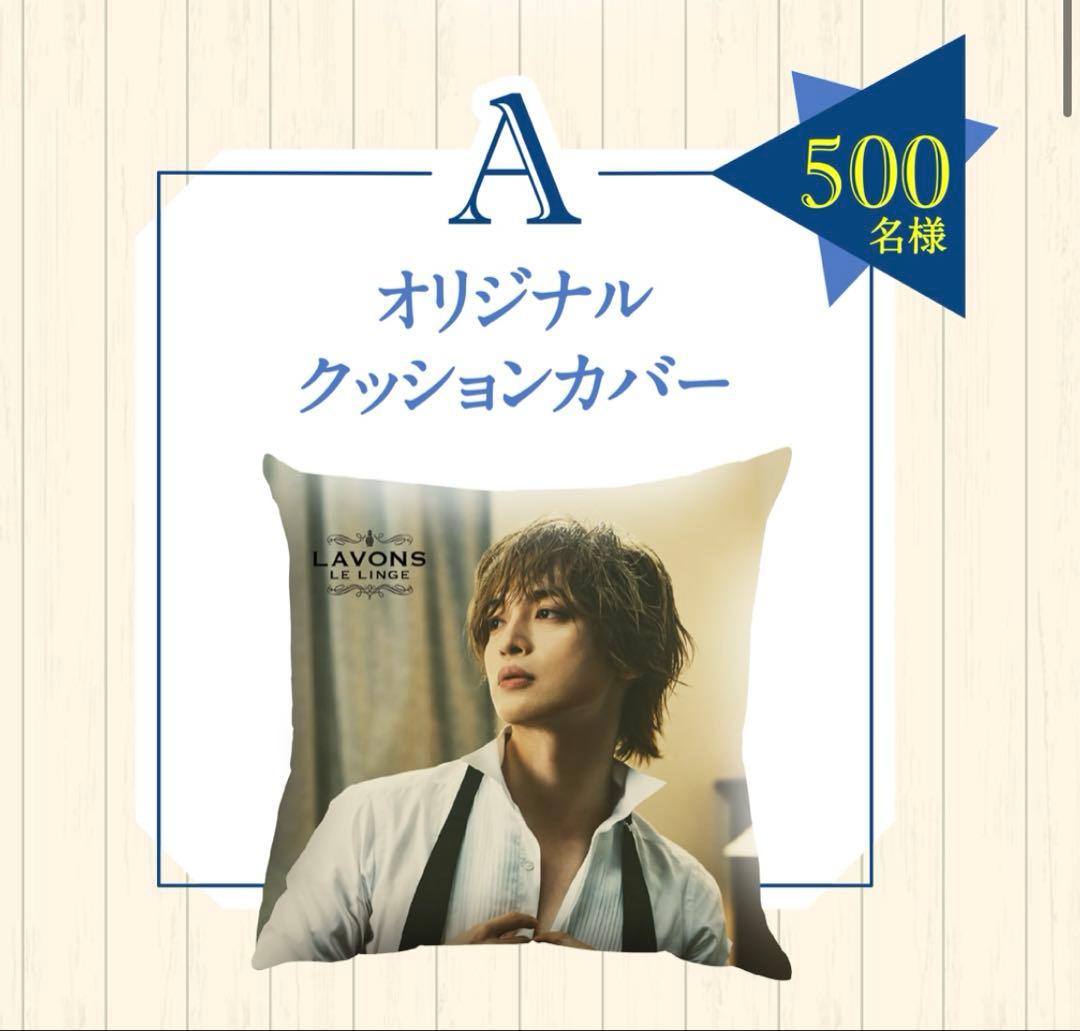 玉森裕太　オリジナルクッションカバー　ラボン　2025年　　【非売品】