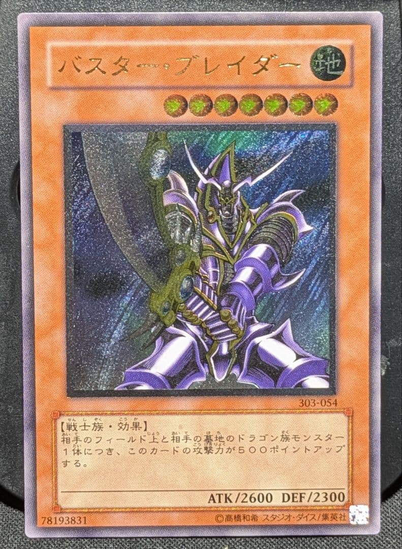 遊戯王　バスター・ブレイダー　レリーフ