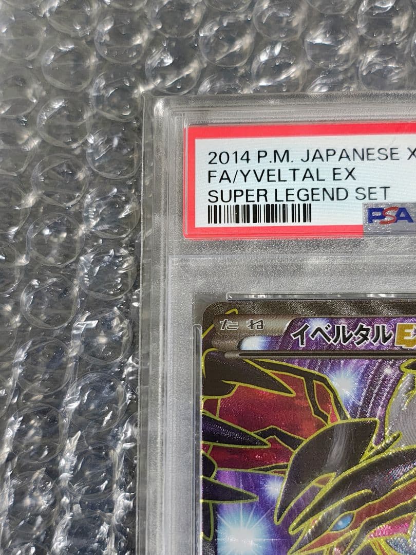 【PSA10】イベルタルEX 006/023 スーパーレジェンドセット60