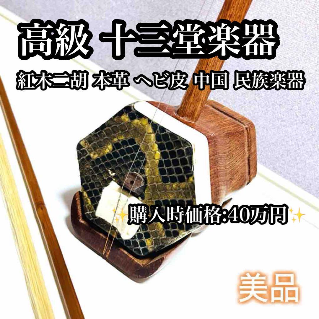 【高級品】十三堂楽器 紅木二胡 本革 ヘビ皮 中国 民族楽器 紅木