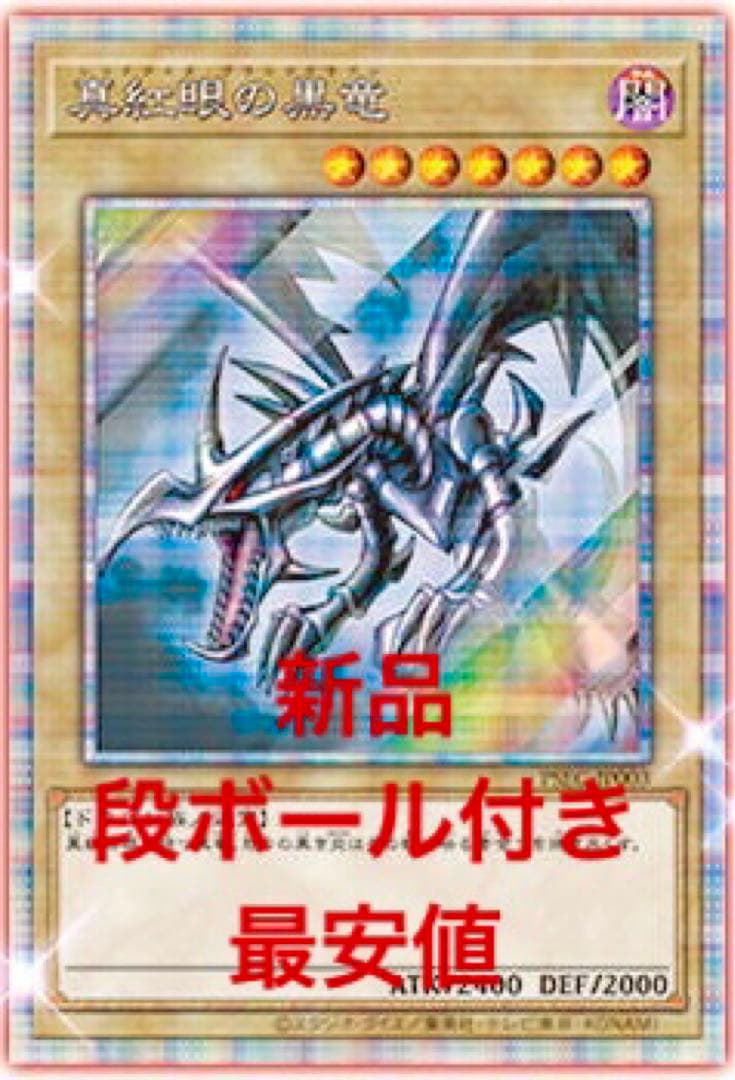 遊戯王 真紅眼の黒竜 プリズマ 段ボール付き 新品 未開封 最安