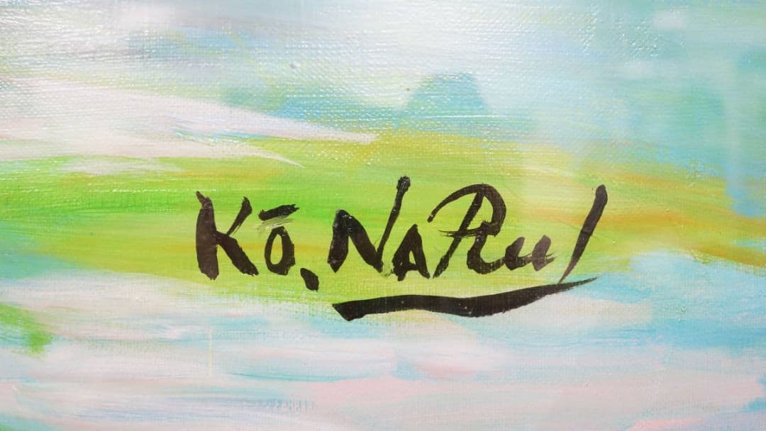 成井弘 「彩りの譜」 油彩画 　特大大作　80号　アクリル額装　二紀会名誉会員