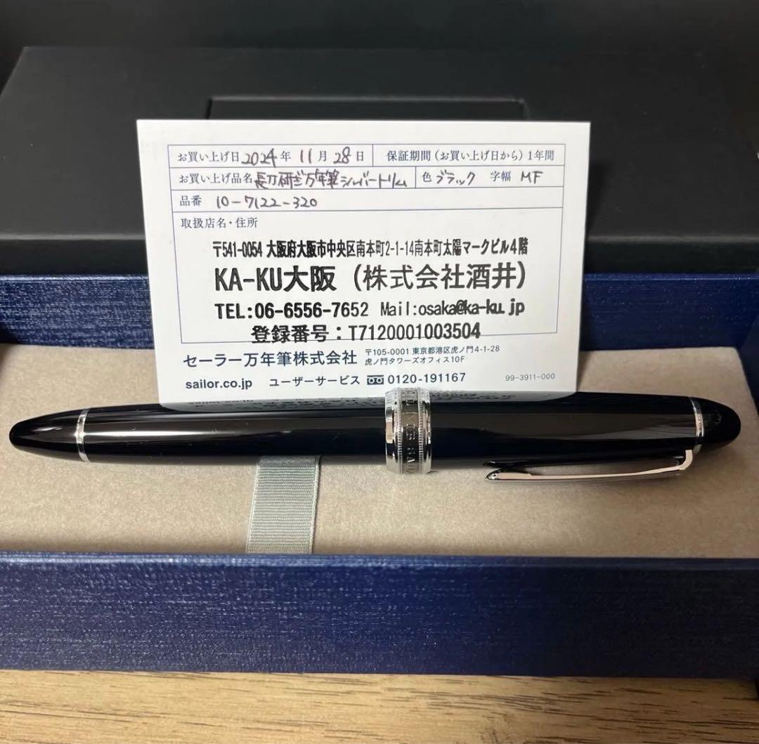 【保証書あり】セーラー万年筆 長刀研ぎ 字幅:NMF(中細) シルバートリム