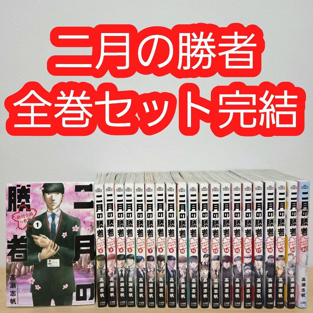 二月の勝者 全巻 セット 完結 レンタルアップ 高瀬志帆