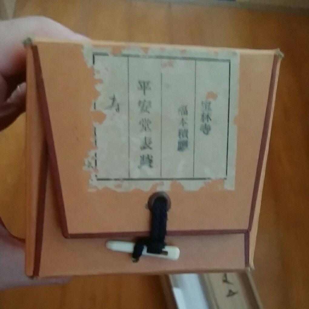 寿　掛軸　福本積應　宝林寺　平安堂表装