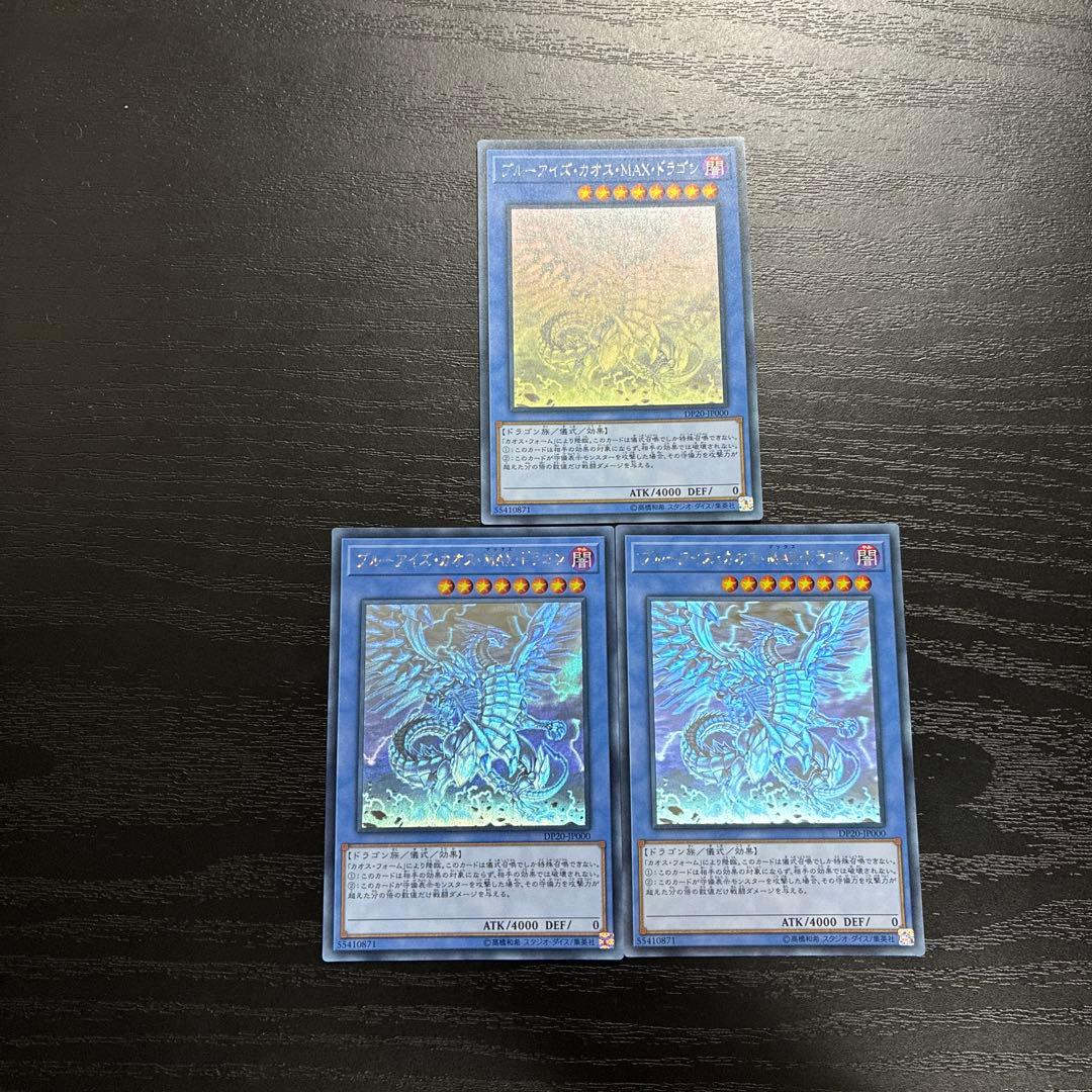 遊戯王　ブルーアイズカオスMAXドラゴン ホログラフィックレア3枚