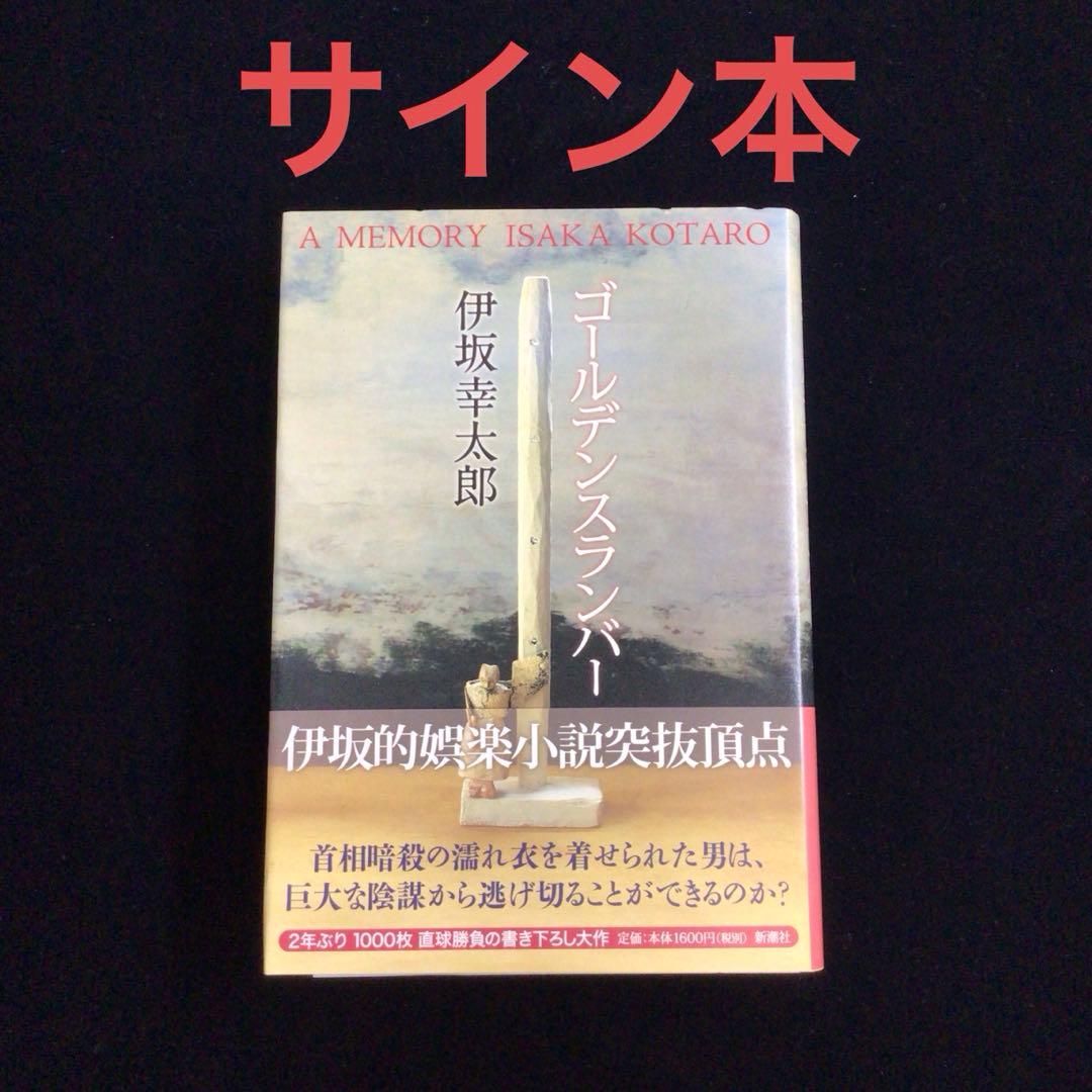 ご*た様 サイン本　伊坂幸太郎『ゴールデンスランバー』