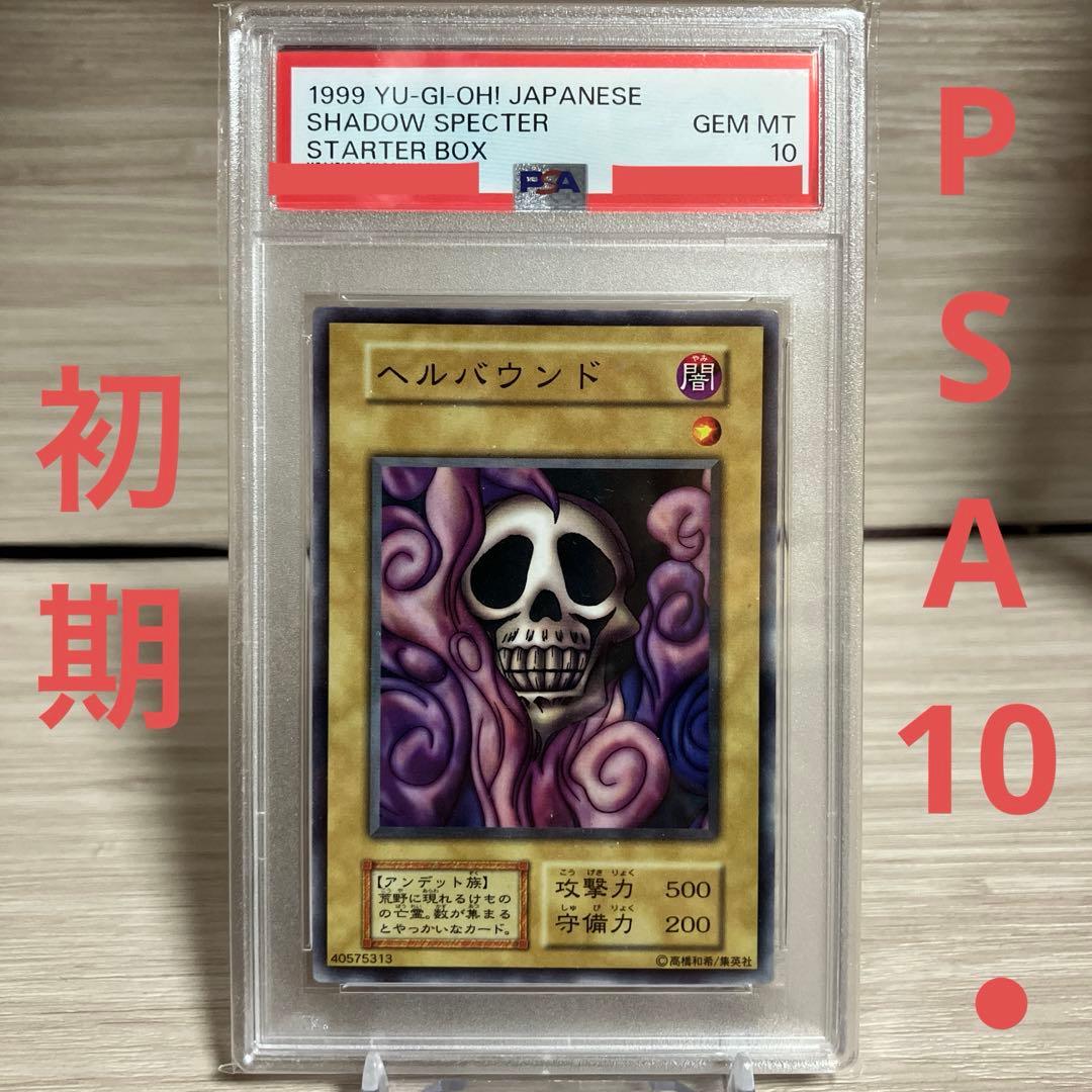 遊戯王　ヘルバウンド　初期　ノーマル　スターター　PSA10