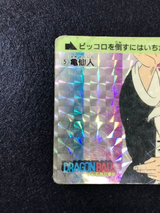 ドラゴンボールカードダス ⑤亀仙人 アマダ版 1988