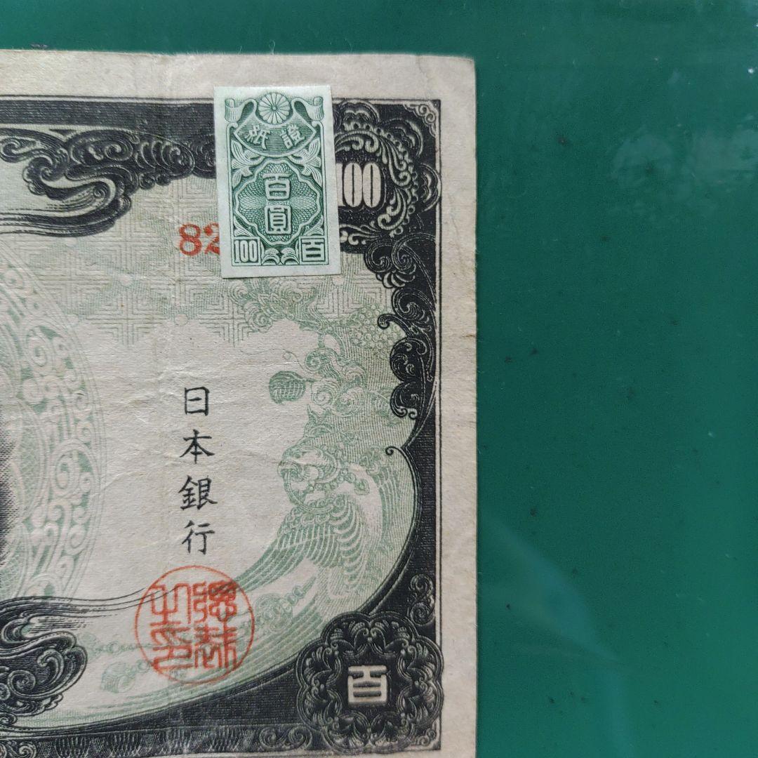 旧紙幣,3次聖徳太子,証紙付き100円札 赤番82組,11,000円の品❗超希少
