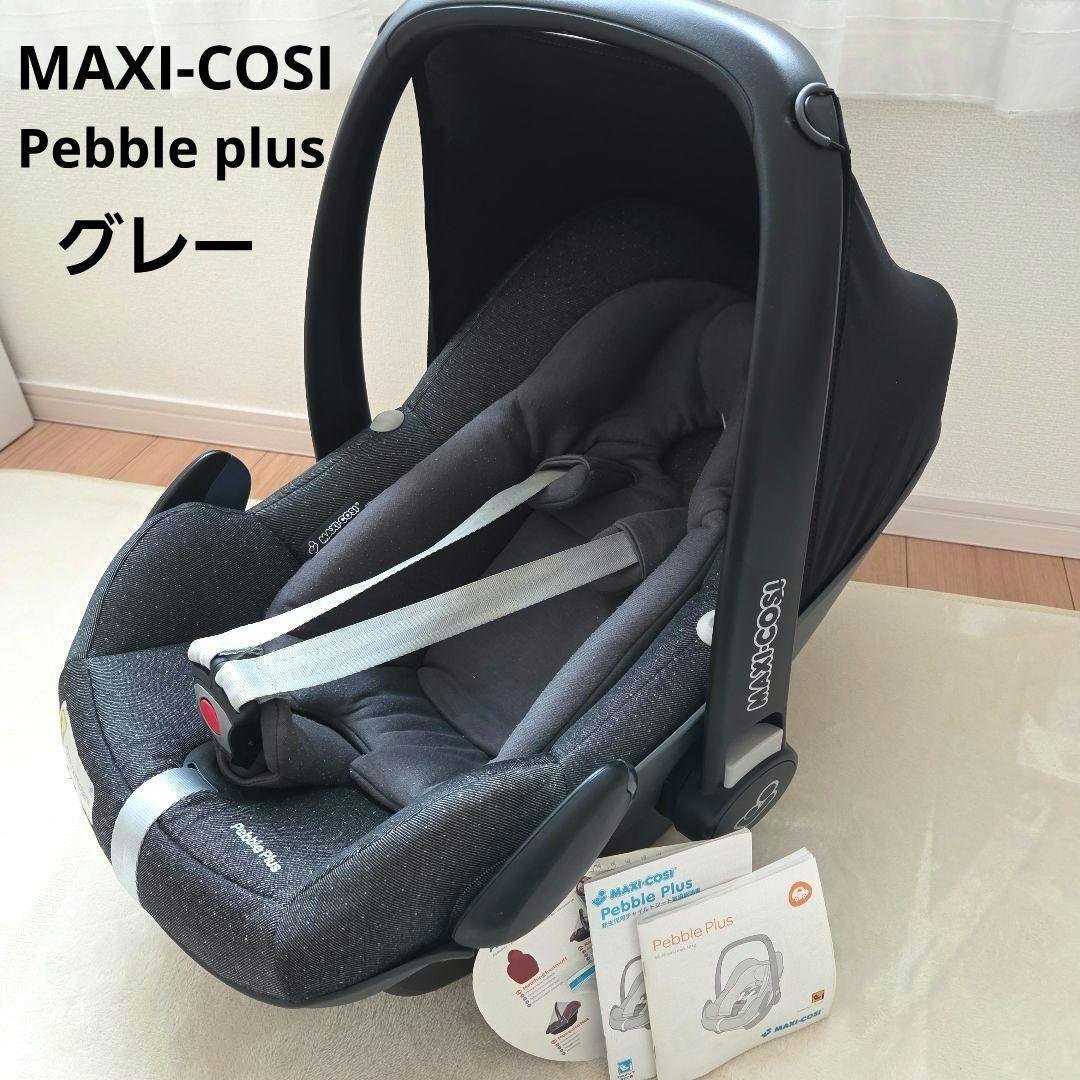 MAXI-COSI　Pebble plus　チャイルドシート　マキシコシ　グレー