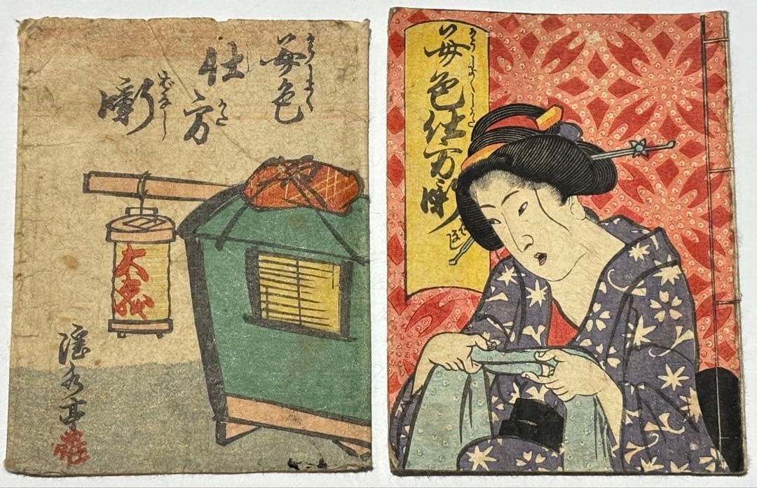 仕掛け入り艶本「好色仕方噺」淫水亭（恋川笑山） 1冊|春画 浮世絵 和本