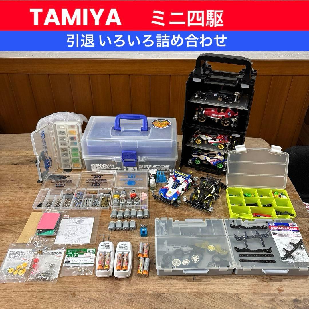 タミヤ　ミニ四駆　引退セット　いろいろ詰め合わせ