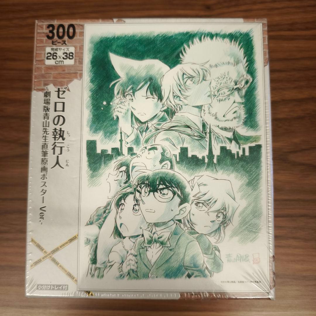 ジグソーパズル名探偵コナン ゼロの執行人-劇場版青山先生直筆原画ポスターVer.