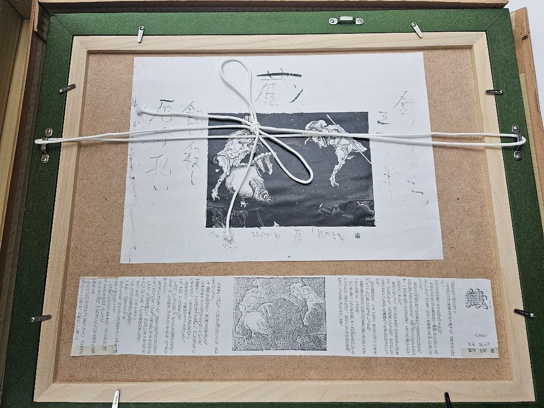 智内兄助 毎日新聞掲載小説 蔵の挿絵 肉筆 原画「払」妖怪作品集掲載 宮尾登美子