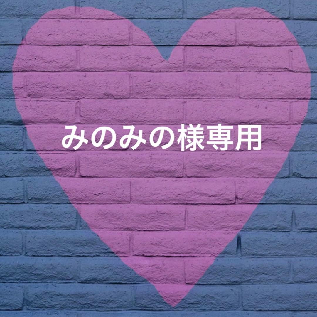 みのみの様おまとめ