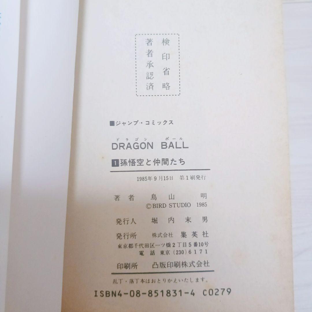 【極希少】　ドラゴンボール　DRAGON BALL　1巻　初版　鳥山明