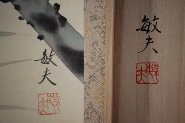 真作/森本敏夫/四季花図/美品/桐共箱付/布袋屋掛軸HC-968