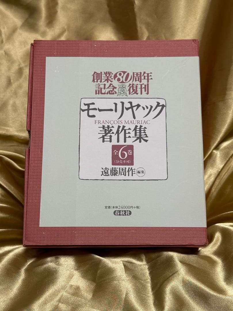 【新品・未使用】モーリヤック著作集 全６巻
