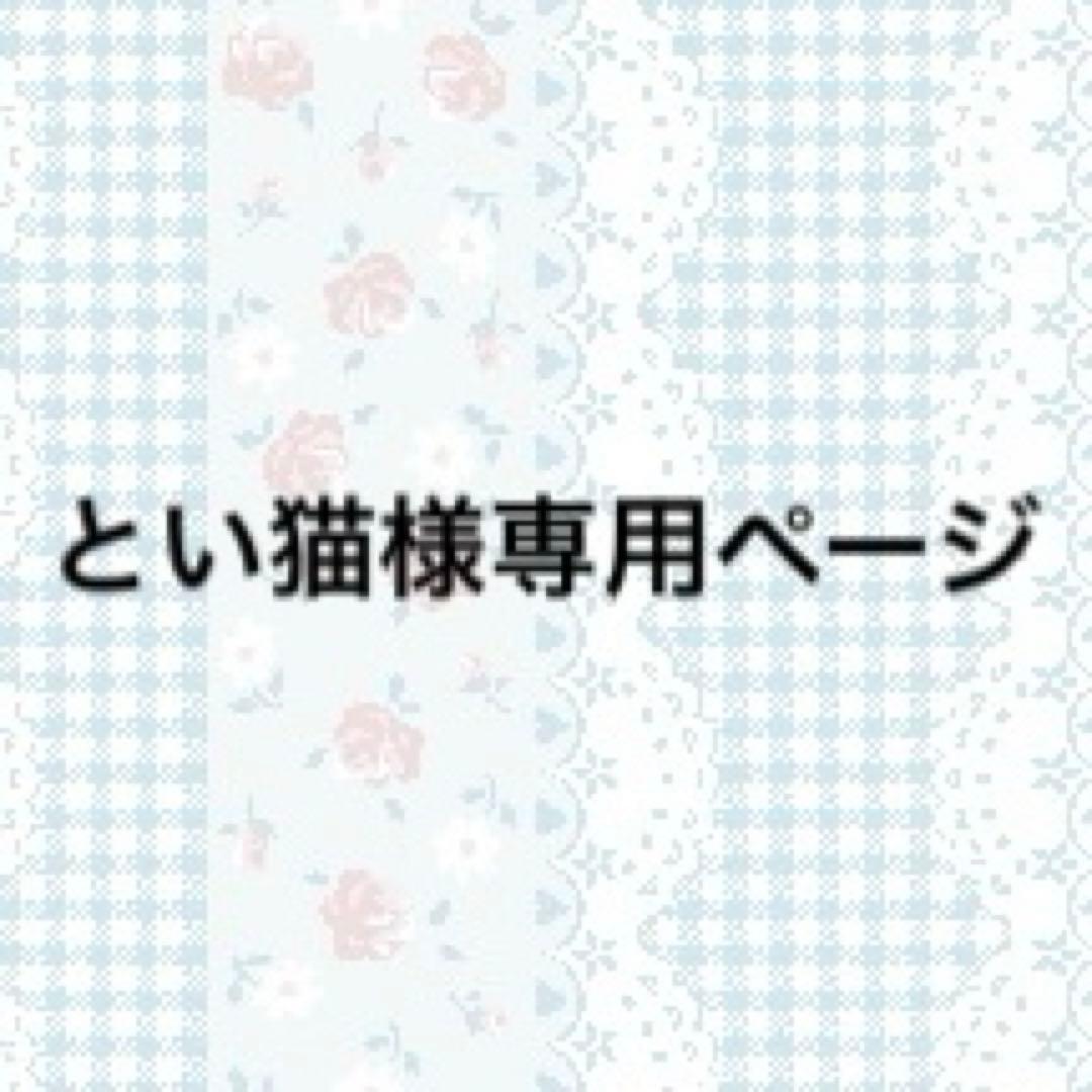 とい猫ページ