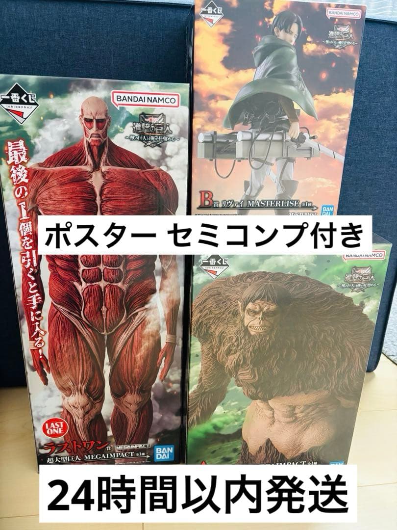 進撃の巨人 一番くじ A賞 B賞 ラストワン フィギュア ポスター付き