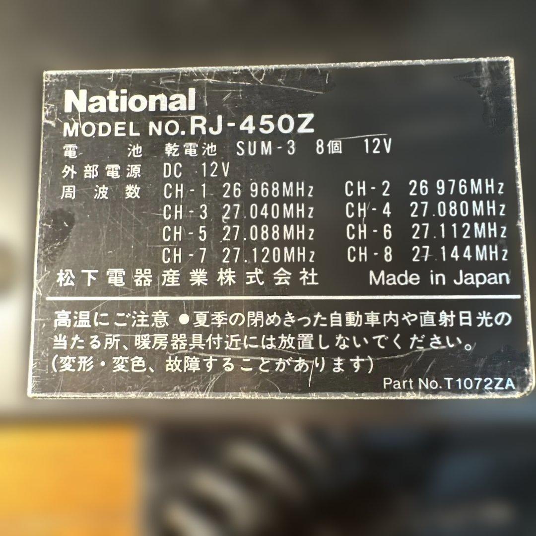 市民ラジオ　CB無線機　ナショナルRJ-450Z トランシーバー　限定値下げ