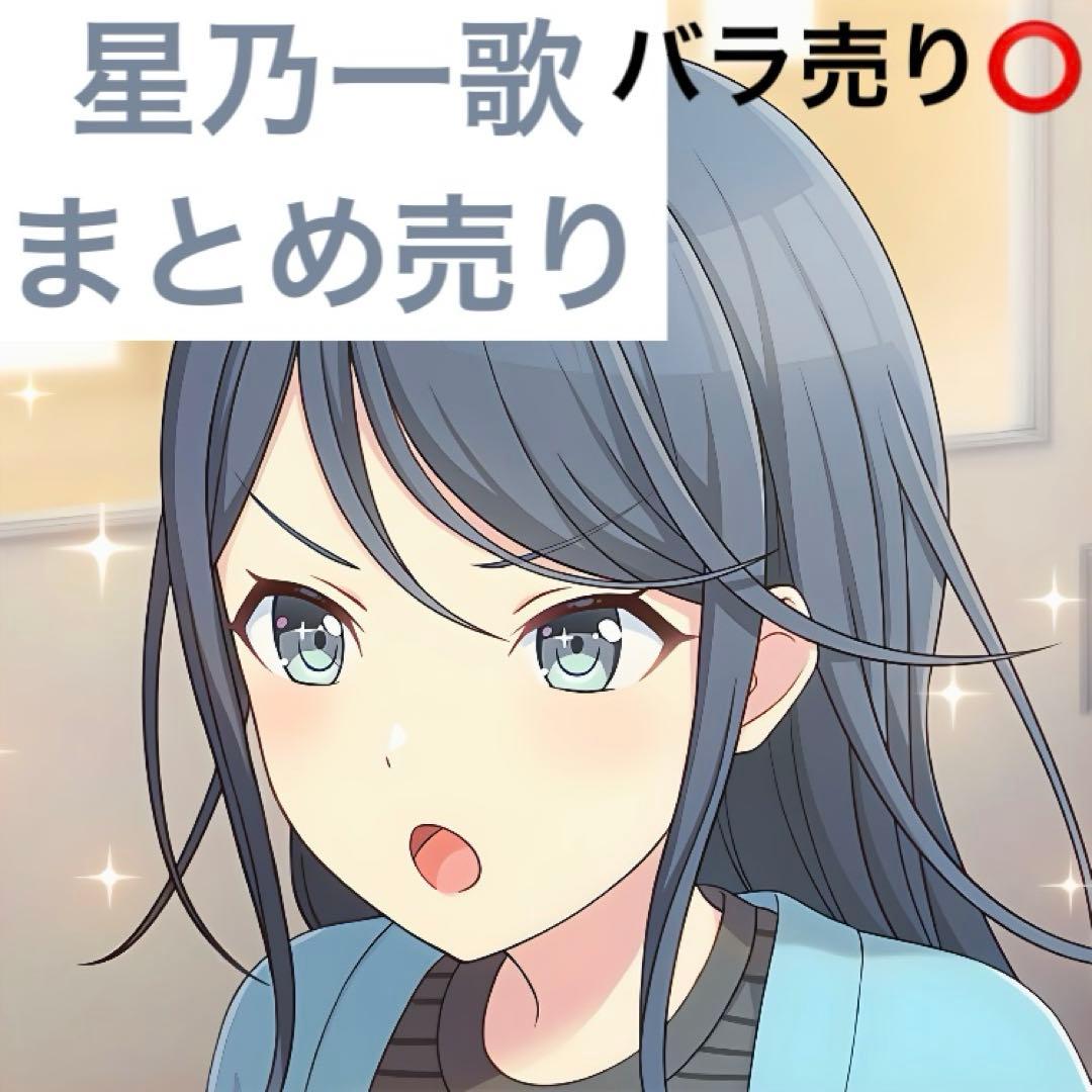 星乃一歌　まとめ売り