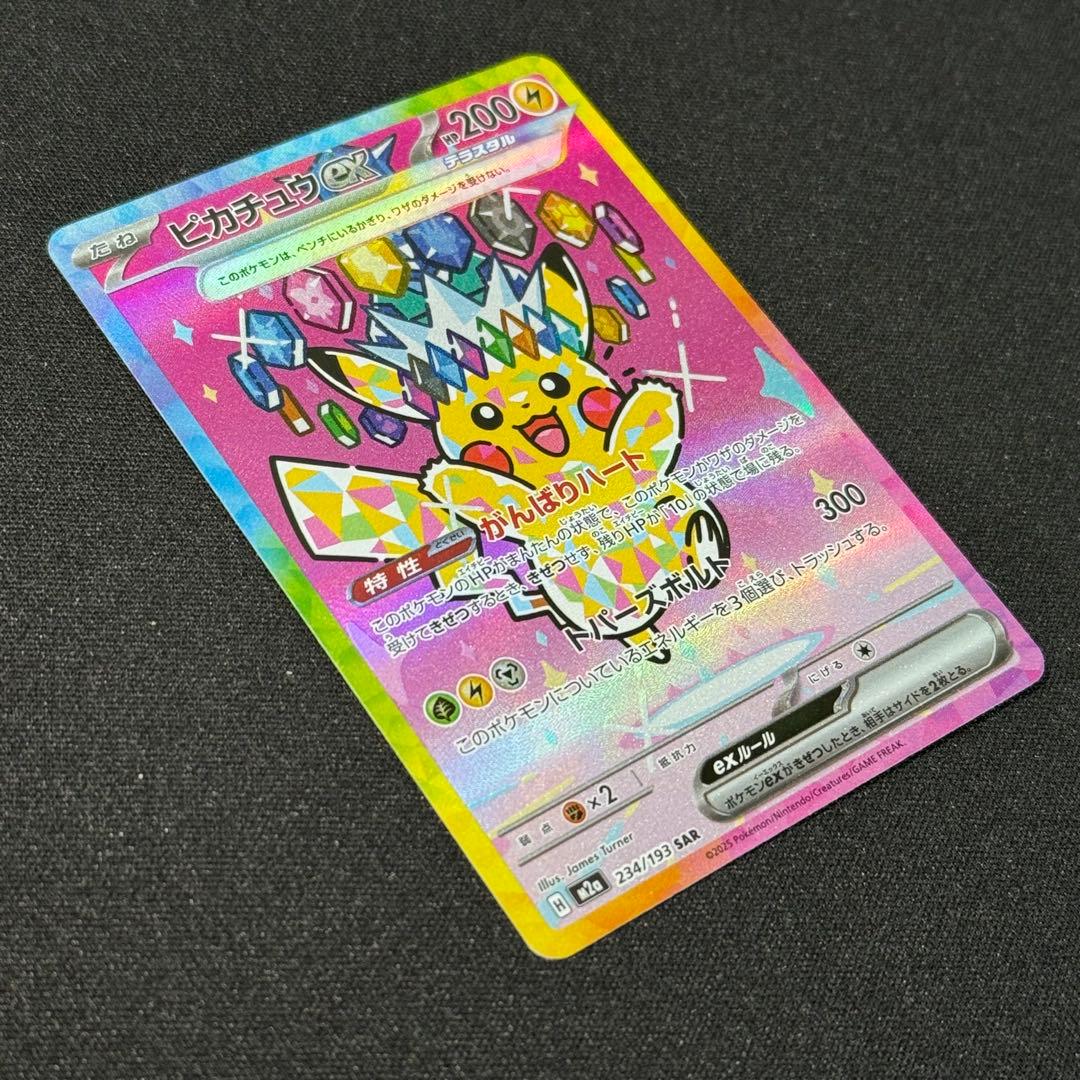 【美品】ピカチュウ ex SAR 234/193／ポケモンカード ポケカ