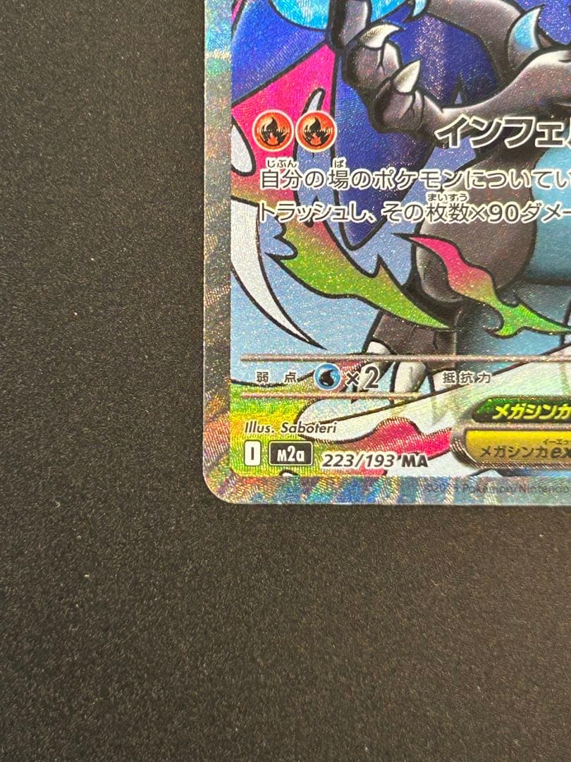 メガリザードンX ex MA エラーカード