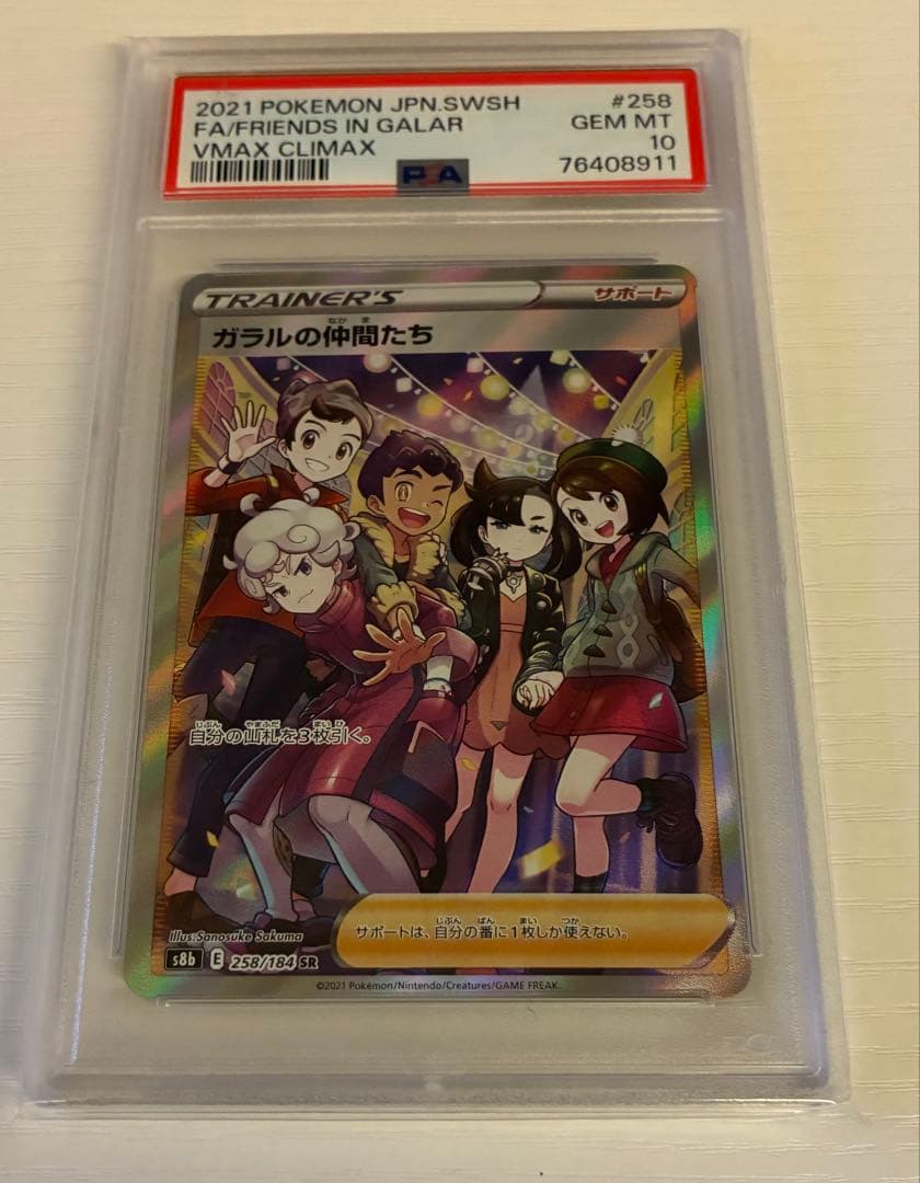 ガラルの仲間たち PSA 10